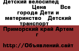 Детский велосипед Lexus Jetem Trike › Цена ­ 2 - Все города Дети и материнство » Детский транспорт   . Приморский край,Артем г.